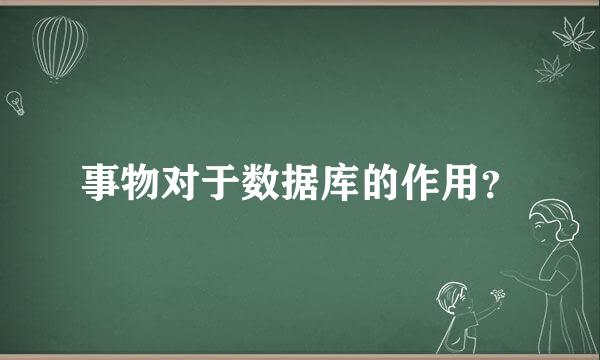 事物对于数据库的作用？