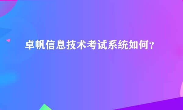 卓帆信息技术考试系统如何？