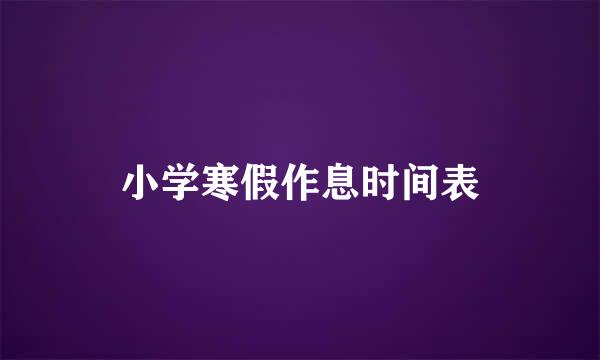 小学寒假作息时间表