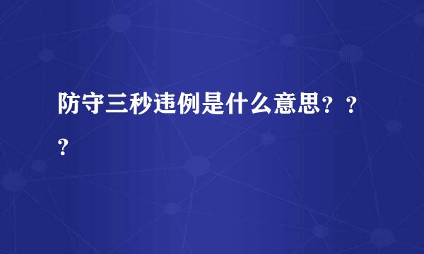 防守三秒违例是什么意思？？？