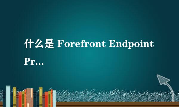 什么是 Forefront Endpoint Protection 2010