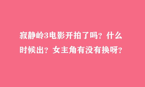 寂静岭3电影开拍了吗？什么时候出？女主角有没有换呀？