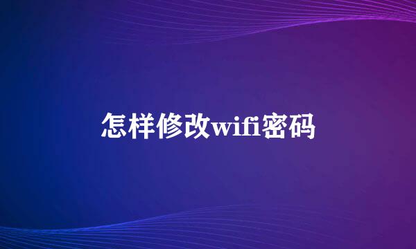 怎样修改wifi密码