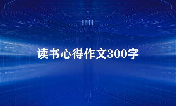 读书心得作文300字