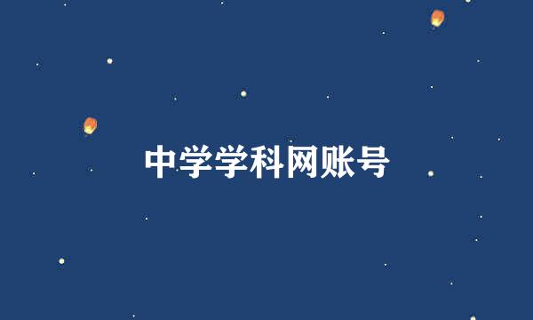 中学学科网账号