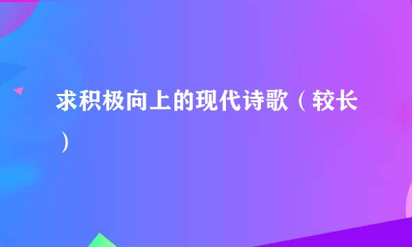 求积极向上的现代诗歌（较长）