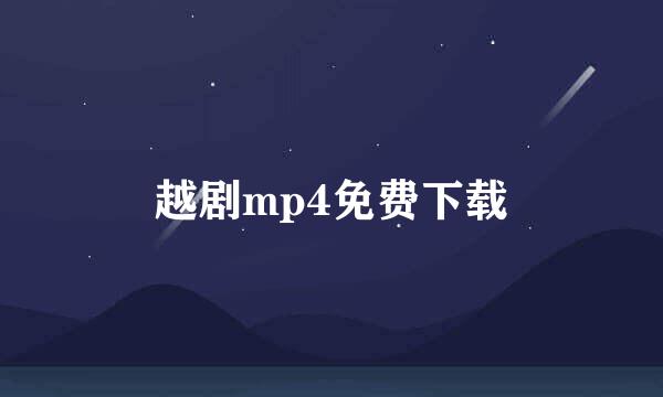 越剧mp4免费下载