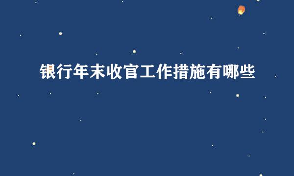 银行年末收官工作措施有哪些