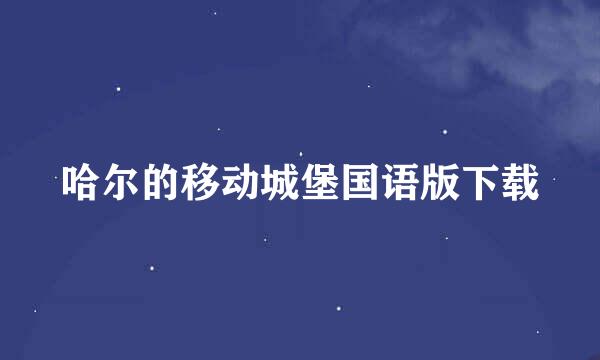 哈尔的移动城堡国语版下载