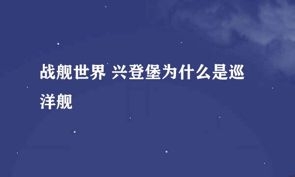 战舰世界 兴登堡为什么是巡洋舰