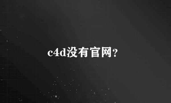 c4d没有官网？