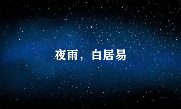 夜雨，白居易