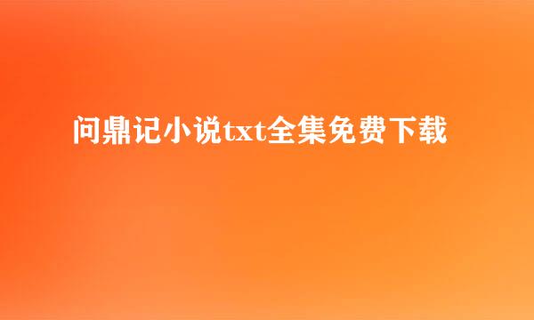 问鼎记小说txt全集免费下载