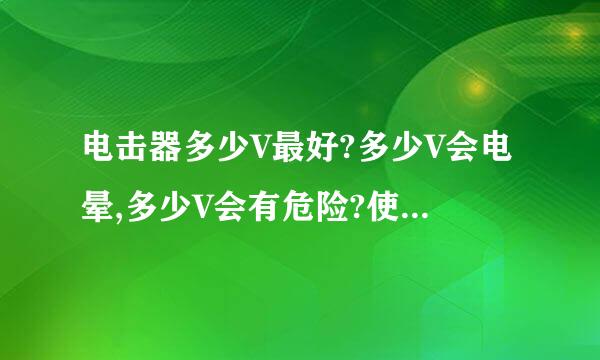 电击器多少V最好?多少V会电晕,多少V会有危险?使用电击器合法吗?