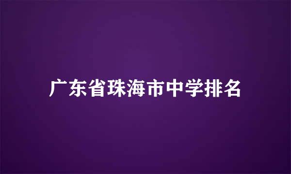 广东省珠海市中学排名