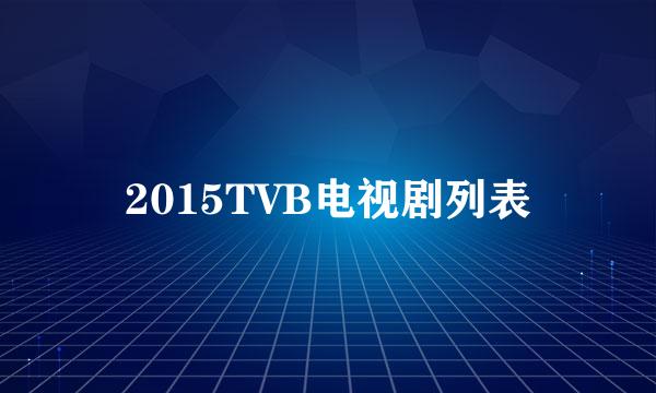 2015TVB电视剧列表