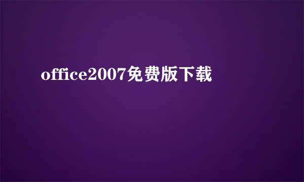 office2007免费版下载