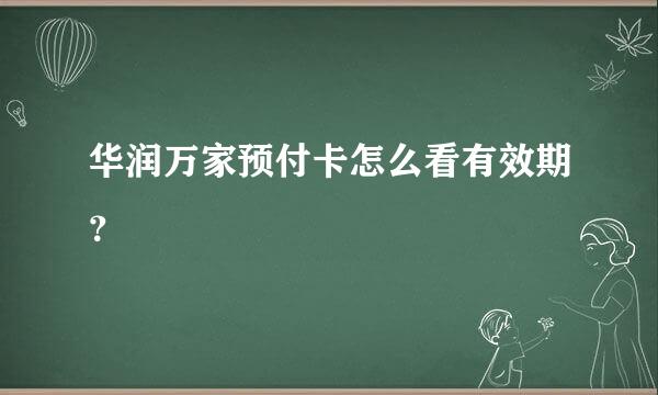 华润万家预付卡怎么看有效期？