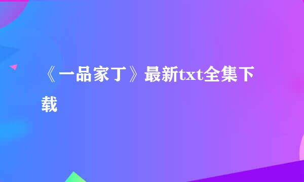 《一品家丁》最新txt全集下载