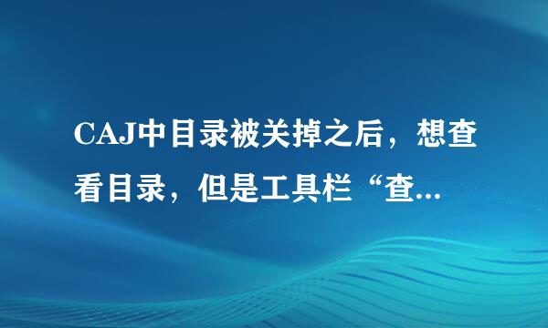 CAJ中目录被关掉之后，想查看目录，但是工具栏“查看”中的目录选项是灰色的，无法打开，怎么办？