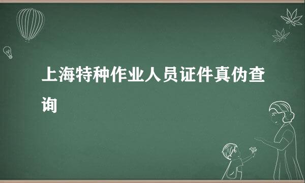 上海特种作业人员证件真伪查询