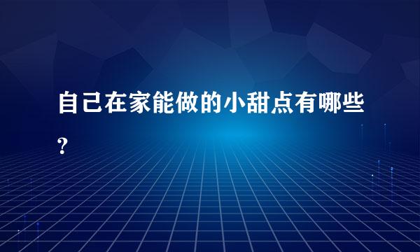 自己在家能做的小甜点有哪些？