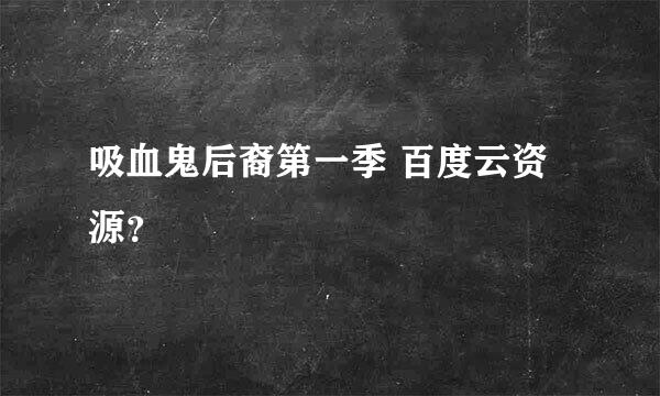 吸血鬼后裔第一季 百度云资源？