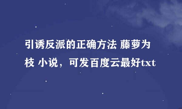 引诱反派的正确方法 藤萝为枝 小说，可发百度云最好txt