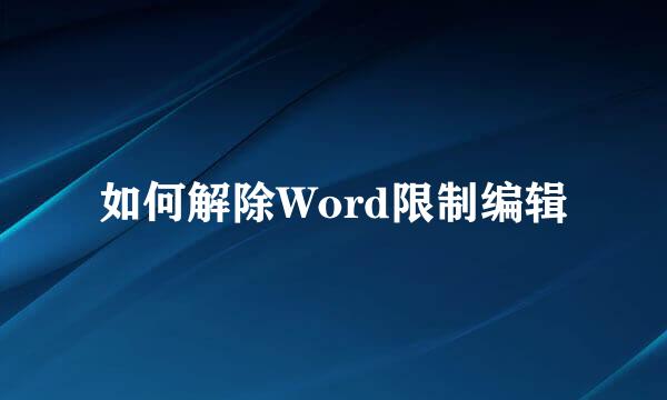 如何解除Word限制编辑