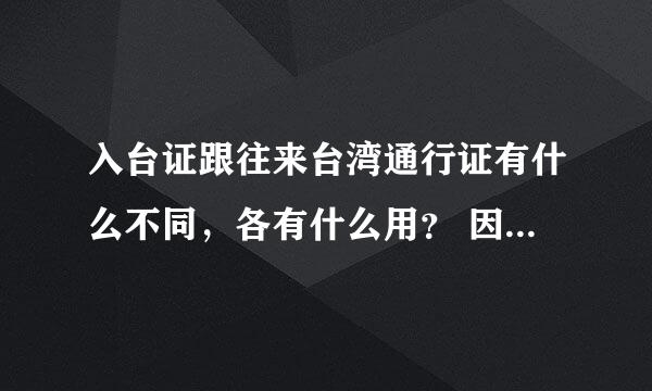 入台证跟往来台湾通行证有什么不同，各有什么用？ 因为我是新手、没什么分、大家帮帮忙