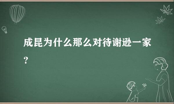 成昆为什么那么对待谢逊一家？