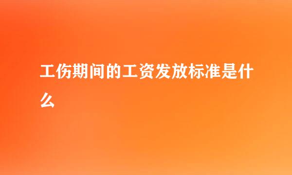 工伤期间的工资发放标准是什么