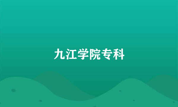 九江学院专科