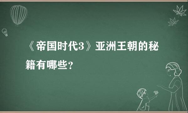 《帝国时代3》亚洲王朝的秘籍有哪些？