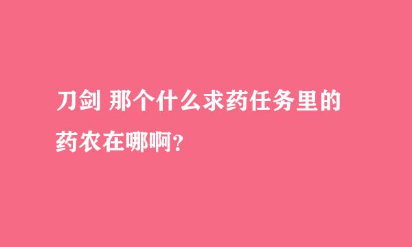 刀剑 那个什么求药任务里的药农在哪啊？