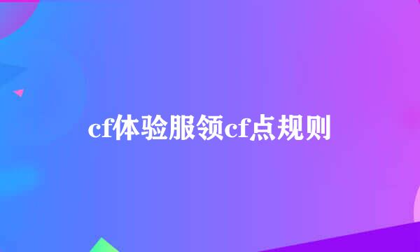 cf体验服领cf点规则