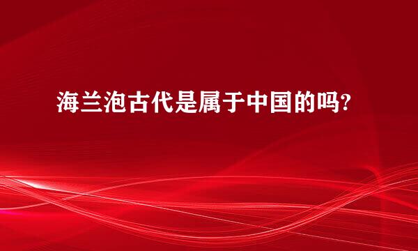 海兰泡古代是属于中国的吗?