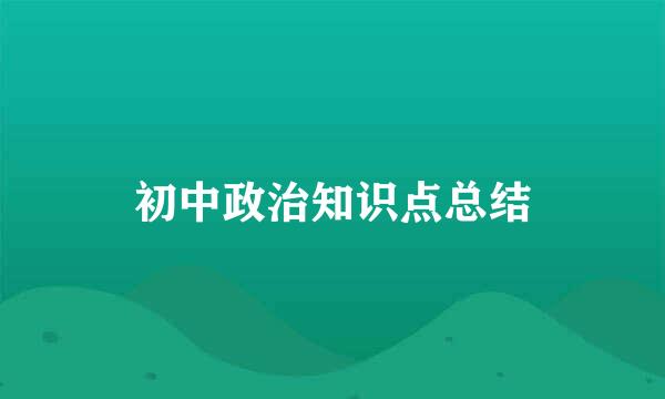 初中政治知识点总结