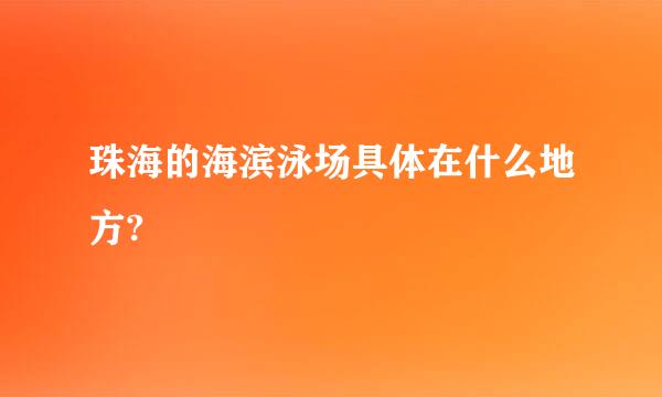 珠海的海滨泳场具体在什么地方?