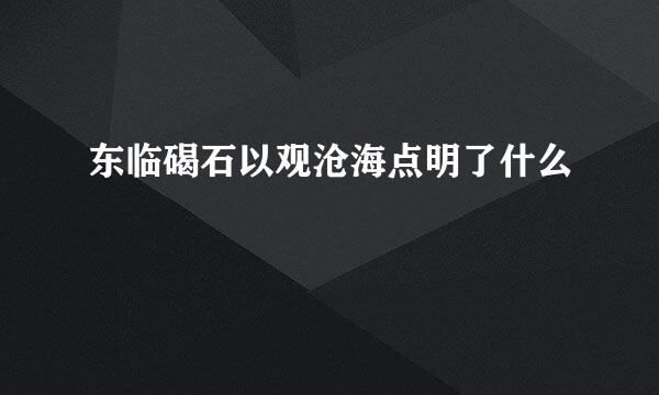 东临碣石以观沧海点明了什么