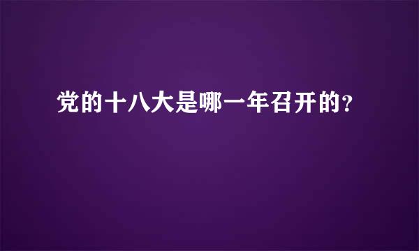 党的十八大是哪一年召开的？