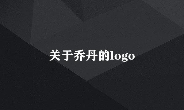 关于乔丹的logo