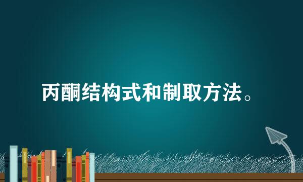 丙酮结构式和制取方法。