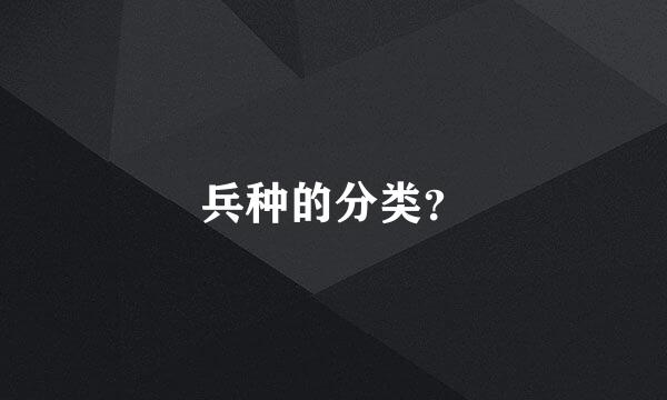 兵种的分类？