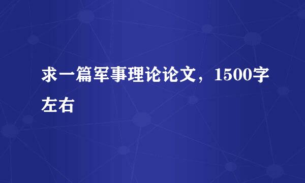 求一篇军事理论论文，1500字左右