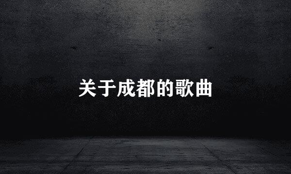 关于成都的歌曲