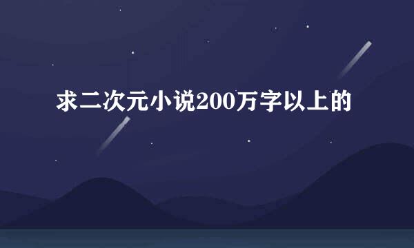 求二次元小说200万字以上的