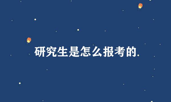 研究生是怎么报考的