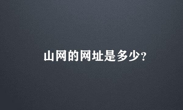 崀山网的网址是多少？