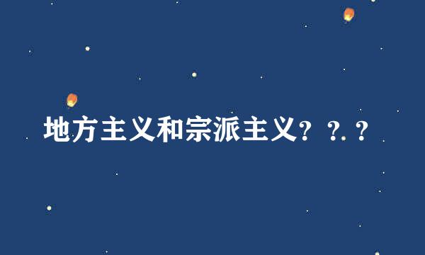 地方主义和宗派主义？？？